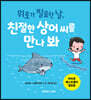위로가 필요한 날, 친절한 상어 씨를 만나 봐