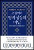 조셉 머피 영적 성장의 비밀