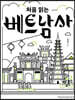 처음 읽는 베트남사