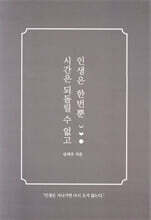 시간은 되돌릴 수 없고 인생은 한번뿐