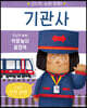 기관사