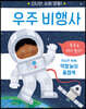 우주 비행사