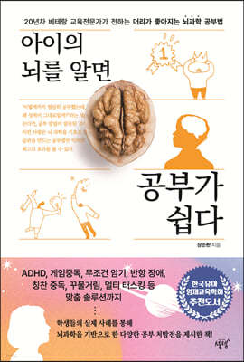 아이의 뇌를 알면 공부가 쉽다