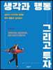 생각과 행동 그리고 투자