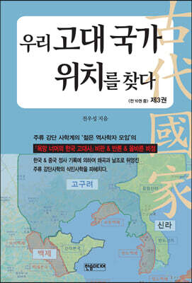 우리 고대 국가 위치를 찾다 3