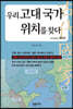 우리 고대 국가 위치를 찾다 3