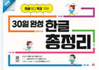 30일 완성 한글 총정리