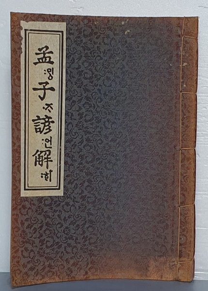 원본영인 한국고전총서(복원판) Ⅴ. 經書諺解 -  맹자언해 孟子諺解