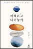 이해하고 내려놓기