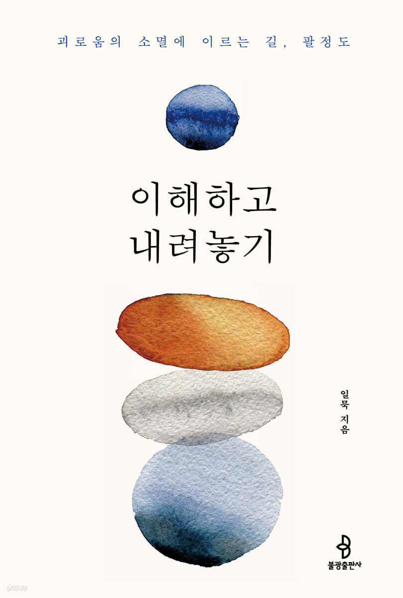 이해하고 내려놓기