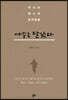 예수는 달랐다