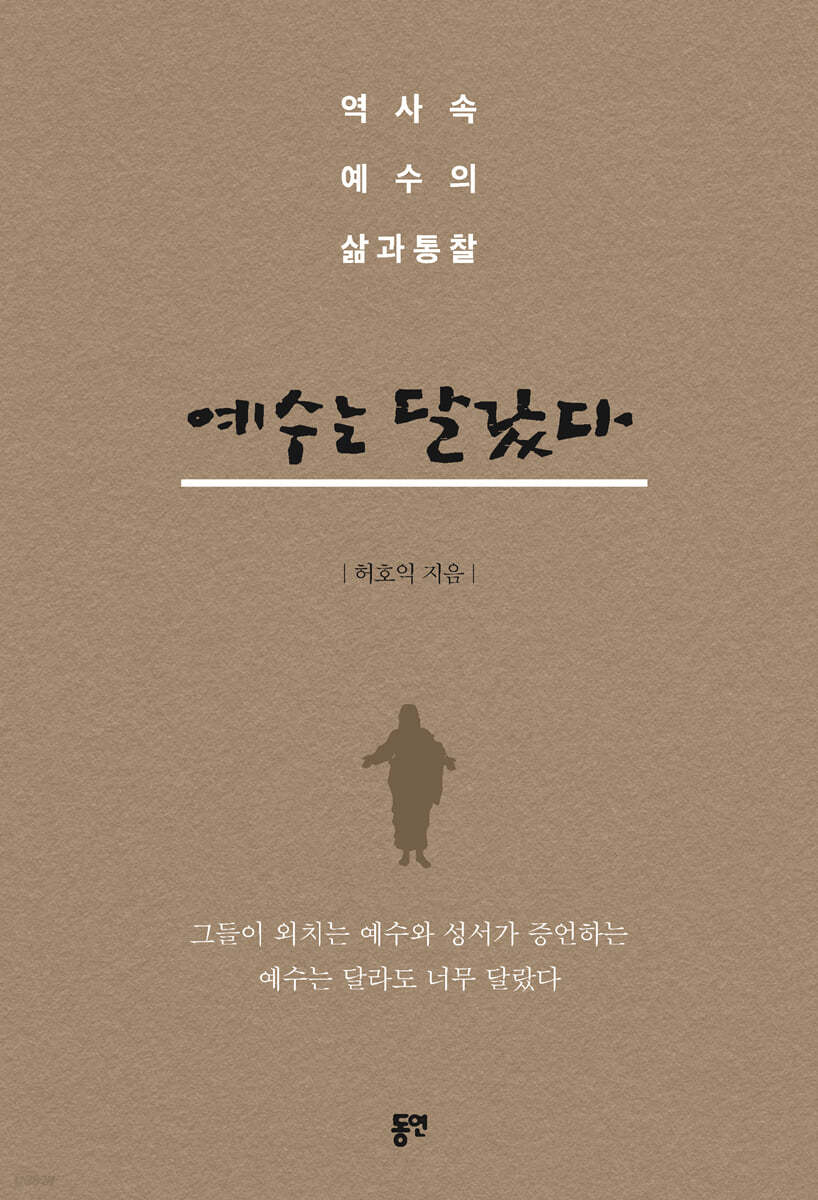 예수는 달랐다