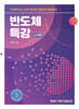 반도체 특강 : 소자편
