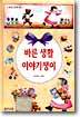 바른 생활 이야기쟁이