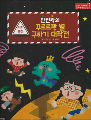 안전짱의 꾸르르꽝 별 구하기 대작전