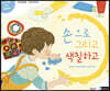 손으로 그리고 색칠하고