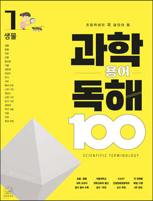 초등학생이 꼭 알아야 할 과학 용어 독해 100 : 1 생물