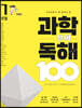 초등학생이 꼭 알아야 할 과학 용어 독해 100 : 1 생물