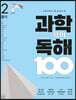 초등학생이 꼭 알아야 할 과학 용어 독해 100 : 2 물리