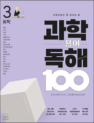 초등학생이 꼭 알아야 할 과학 용어 독해 100 : 3 화학