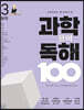 초등학생이 꼭 알아야 할 과학 용어 독해 100 : 3 화학