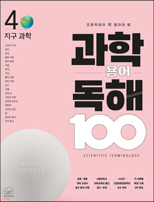 초등학생이 꼭 알아야 할 과학 용어 독해 100 : 4 지구과학