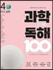 초등학생이 꼭 알아야 할 과학 용어 독해 100 : 4 지구과학
