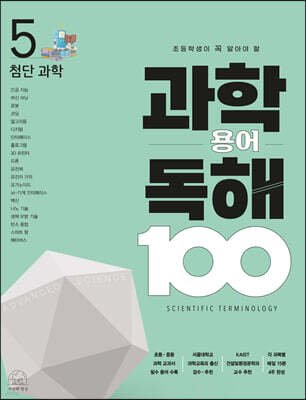 초등학생이 꼭 알아야 할 과학 용어 독해 100 : 5 첨단과학