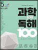 초등학생이 꼭 알아야 할 과학 용어 독해 100 : 5 첨단과학