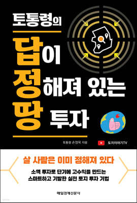 토통령의 답이 정해져 있는 땅 투자