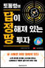 토통령의 답이 정해져 있는 땅 투자