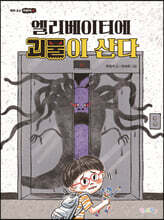엘리베이터에 괴물이 산다