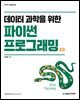 데이터 과학을 위한 파이썬 프로그래밍(2판)