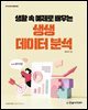 생활 속 예제로 배우는 생생 데이터 분석