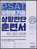 PSAT 유형별기출 상황판단 훈련서 퀴즈 엄선 220제