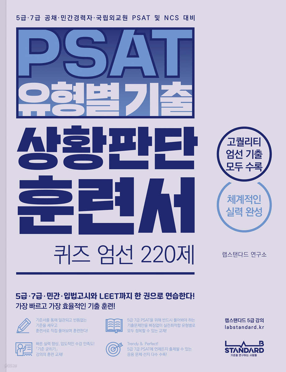 PSAT 유형별기출 상황판단 훈련서 퀴즈 엄선 220제