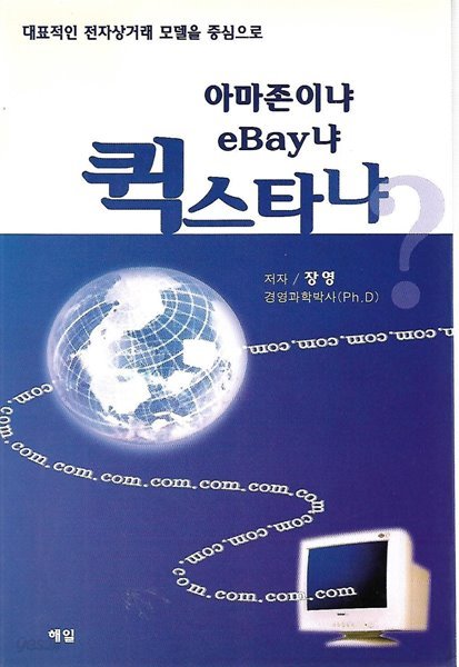 아마존이냐 EBAY냐 퀵스타냐?