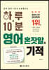 하루 10분 영어 혼잣말의 기적