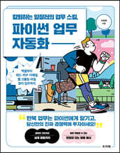 칼퇴하는 일잘러의 업무 스킬, 파이썬 업무 자동화