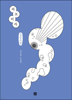 파브리카 (큰글자책)