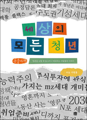 세상의 모든 청년 (큰글자책)