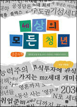 세상의 모든 청년 (큰글자책)