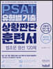 PSAT 유형별 기출 상황판단 훈련서 법조문 엄선 120제