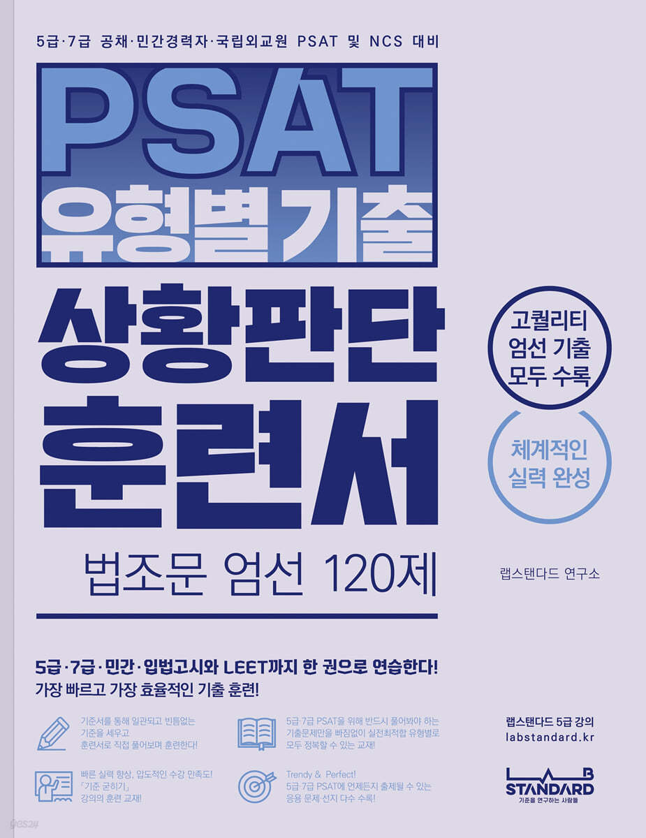 PSAT 유형별 기출 상황판단 훈련서 법조문 엄선 120제