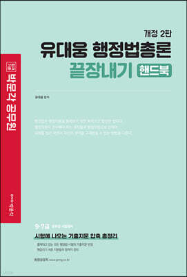 유대웅 행정법총론 끝장내기 핸드북