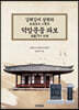 김해김씨 삼현파 덕암문중 파보