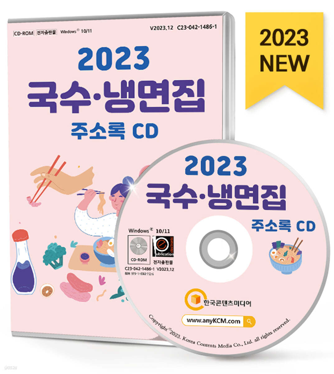 2023 국수&#183;냉면집 주소록 CD