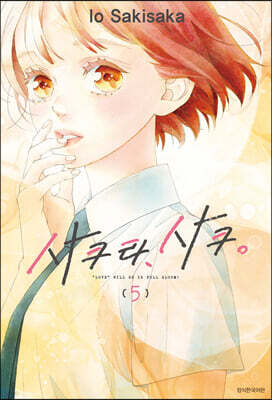 사쿠라, 사쿠. 5