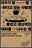 지구가 평평하다고 믿는 사람과 즐겁고 생산적인 대화를 나누는 법