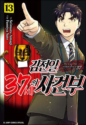김전일 37세의 사건부 13